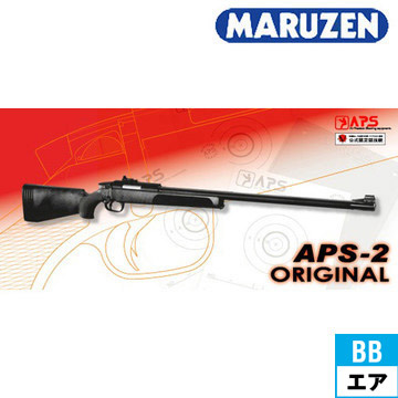 マルゼン APS-2 Original 販売登録品 エアーコッキングガン｜長物