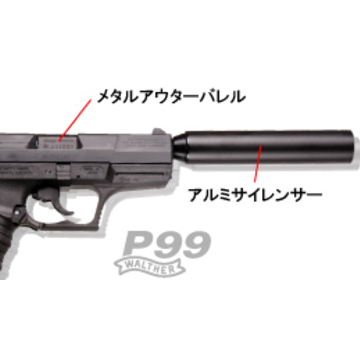 マルゼン サイレンサー&アウターセット ワルサー P99（ガスブローバック専用）｜サイレンサー｜電動ガン・モデルガン・エアガン通販ならHBLT