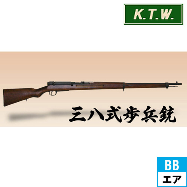 KTW 三八式 歩兵銃 アリサカ M1905（エアーコッキングガン）｜長物｜電動ガン・モデルガン・エアガン通販ならHBLT