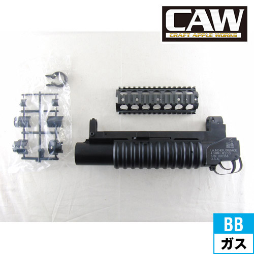 CAW M203 グレネードランチャー ショートバレル｜ランチャー類｜電動