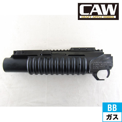 CAW M203 RS グレネードランチャー 20ミリフレイル使用