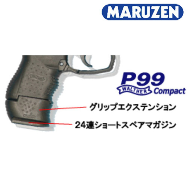 マルゼン グリップエクステンション ワルサー P.99 コンパクト 専用