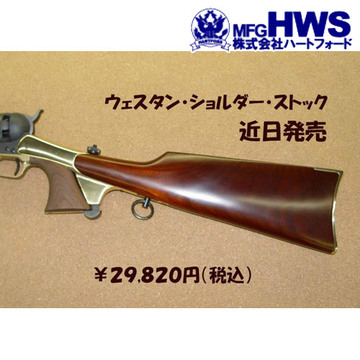 ハートフォード HWS ウェスタンショルダーストック ドラグーン Colt 