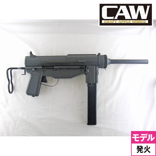 CAW M3A1 グリスガン 発火式 モデルガン｜長物｜電動ガン・モデルガン・エアガン通販ならHBLT