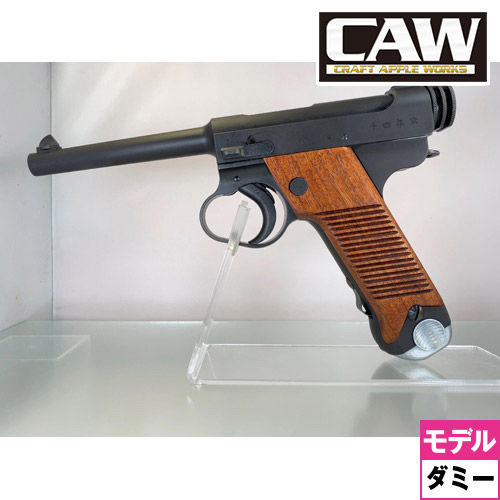 CAW 南部十四年式 後期型 HW（ダミーカート式 モデルガン 本体）｜ハンドガン｜電動ガン・モデルガン・エアガン通販ならHBLT