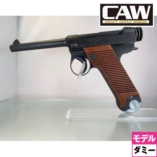 CAW 南部十四年式 前期型 HW（ダミーカート式 モデルガン 本体）｜ハンドガン｜電動ガン・モデルガン・エアガン通販ならHBLT