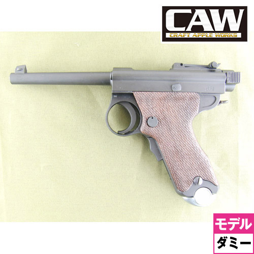 CAW 南部式自動拳銃 大型乙 (パパ南部) ダミーカート仕様 モデルガン