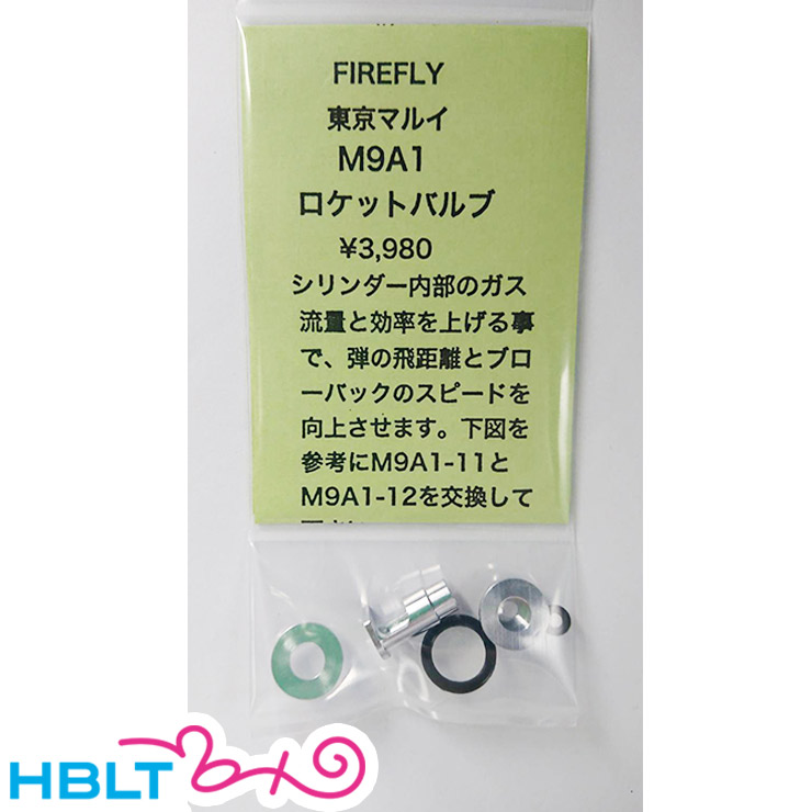 ファイアフライ ロケットバルブ 東京マルイ M9A1 用 FireFly