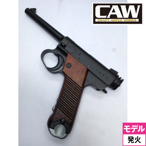 CAW 南部十四年式 後期型 発火式 モデルガン 完成｜ハンドガン｜電動ガン・モデルガン・エアガン通販ならHBLT