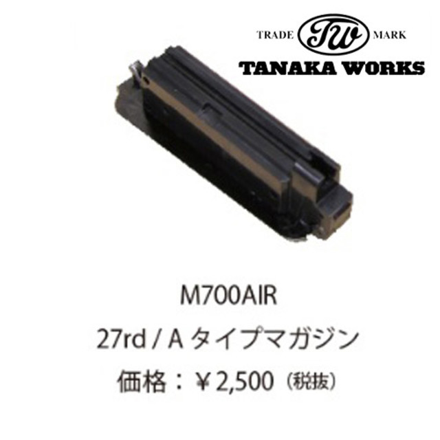 タナカ　M700 トライカラー　AIR M700 AIR 26inch 予備マグ タナカエアーボルトアクション・M700 26inch Tri-color Desert