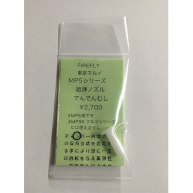 マルイ 次世代電動ガン MP5シリーズ用ノズル でんでんむし L.A.ホビーショップ ⁄ マルイ STD電動ガンMP5シリーズ用