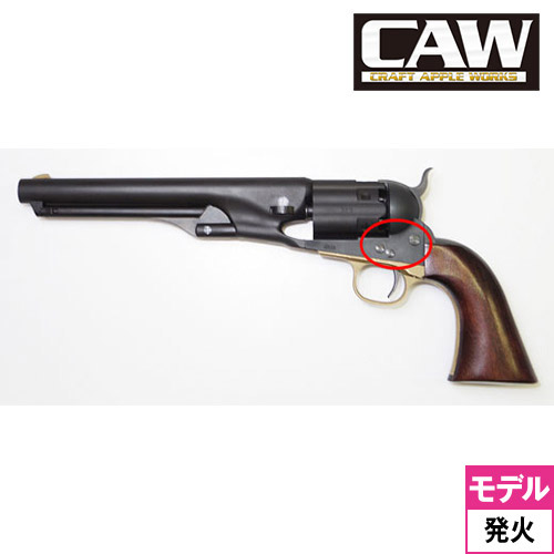 CAW コルト M1860 Army ハートフォード スタンプ フルフルートシリンダ HW Black 7.5インチ 発火式  モデルガン｜ハンドガン｜電動ガン・モデルガン・エアガン通販ならHBLT