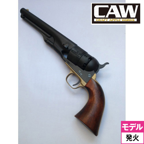 CAW コルト M1860 Army Navy Grip Model HW Black 7.5インチ 発火式 モデルガン 完成｜ハンドガン｜電動ガン・ モデルガン・エアガン通販ならHBLT