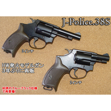 ハートフォード HWS 発火式 モデルガン J-Police 38S ゴーストブラック 3インチ 完成品 リボルバー｜ハンドガン  リボルバー｜電動ガン・モデルガン・エアガン通販ならHBLT