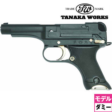 タナカワークス 九四式 自動拳銃 前期型 HW ブラック ダミーカート式