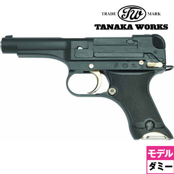 タナカワークス 九四式 自動拳銃 前期型 HW ブラック ダミーカート式 モデルガン 完成｜ハンドガン｜電動ガン・モデルガン・エアガン通販ならHBLT