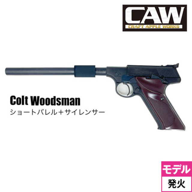 CAW コルト ウッズマン ショートバレルカスタム スリム