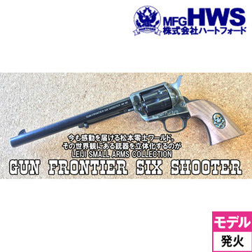 HWS GUN FRONTIER SIX SHOOTER SAA 松本零士 限定