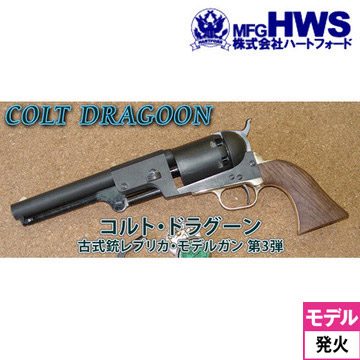 HWS ハートフォード コルトドラグーン 3rd 東京店限定 HW樹脂製 合法品 