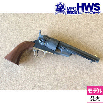 ハートフォード HWS 発火式 モデルガン コルト M1860 アーミー コンバージョンモデル HW 5.5インチ 完成品 リボルバー｜ハンドガン  リボルバー｜電動ガン・モデルガン・エアガン通販ならHBLT