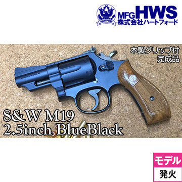ハートフォード HWS S&W M19 コンバットマグナム 木製グリップ付 HW 