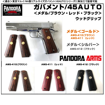 Pandora Arms 木製グリップ 東京マルイ Gbb コルト ガバメント 用 スムース メダル 樺材 ブラック Grip グリップ ハンドガン 電動ガン モデルガン エアガン通販ならhblt