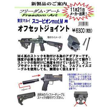 フリーダム アート オフセットジョイント 東京マルイ 電動 フリーダム アート オフセットジョイント 東京マルイ 電動