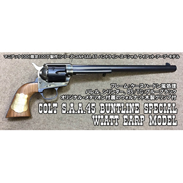 ハートフォード Colt SAA.45 バントライン・スペシャル ワイアット