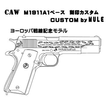 CAW（MULE） CAW M1911A1ベース 刻印カスタム ヨーロッパ戦線記念 