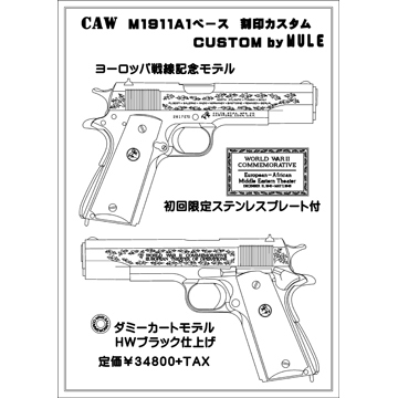 CAW（MULE） CAW M1911A1ベース 刻印カスタム ヨーロッパ戦線記念