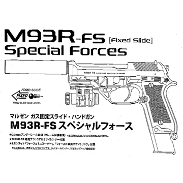 マルゼン M93R FS スペシャルフォース（ガスガン 本体 固定スライド 