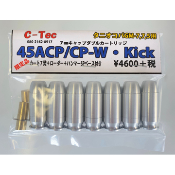 C-Tec 発火式 カートリッジ 45 ACP CP-W Kick タニオコバ GM7 GM7.5 用