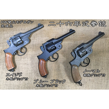 ハートフォード 二十六年式拳銃 木製グリップ HW ノーマル（発火式