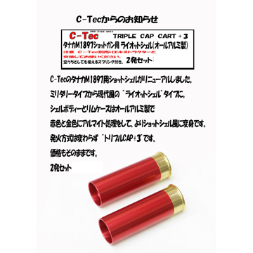 C-Tec 発火式 シェル カートリッジ タナカ M1897 ショットガン ライオットシェル 用（2発 トリプルキャップ＋3 赤）｜カート、 ショットシェル｜電動ガン・モデルガン・エアガン通販ならHBLT