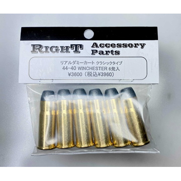 Right リアルダミーカート 44-40 WINCHESTER クラシック（6発セット）｜カート 、ショットシェル｜電動ガン・モデルガン・エアガン通販ならHBLT