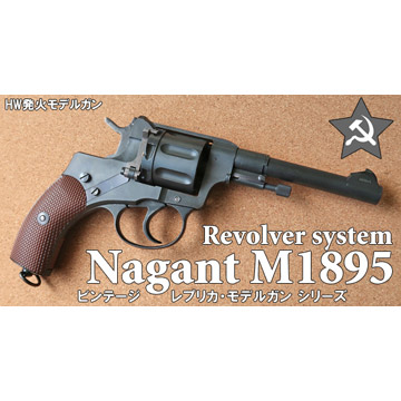 ハートフォード ナガン M1895 リボルバー（発火式 モデルガン 完成 リボルバー）｜ハンドガン リボルバー ｜電動ガン・モデルガン・エアガン通販ならHBLT