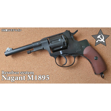 ハートフォード ナガン M1895 リボルバー（発火式 モデルガン 完成