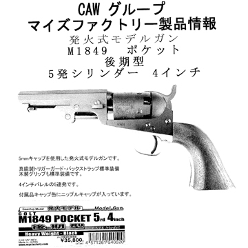 CAW コルト M1849 ポケット 後期型 5rds HW ブラック 4インチ（発火式 ...