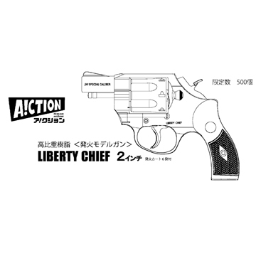 アクション リバテイ チーフ .38スペシャル 2インチ（発火式