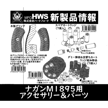 ハートフォード ダミーカートリッジ & 空撃用追加部品セット ナガン M1895 リボルバー  用｜カート、ショットシェル｜電動ガン・モデルガン・エアガン通販ならHBLT