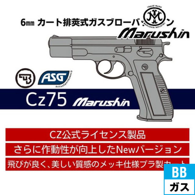 マルシン Cz75 カート式 HW ブラック（ガスブローバック本体 6mm