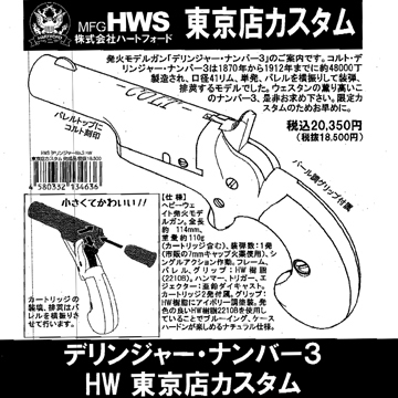 ハートフォード デリンジャー ハイスタ 値引き対応不可