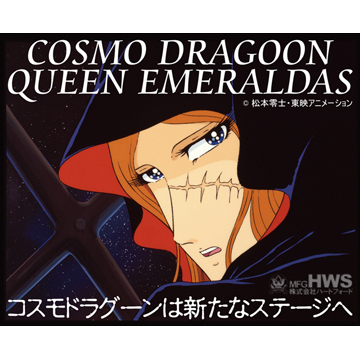 ハートフォード コスモドラグーン クイーン エメラルダス 松本零士