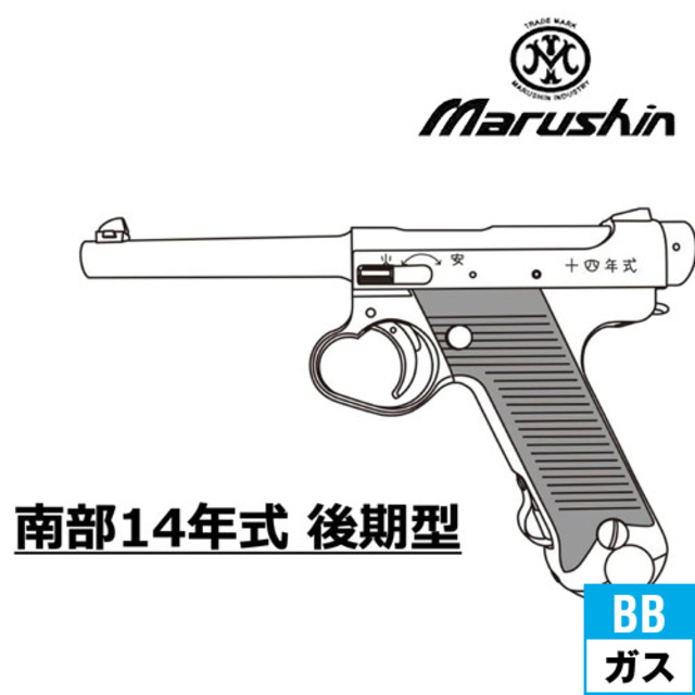 マルシン 南部14年式 後期型 木製グリップ ABS マットブラック