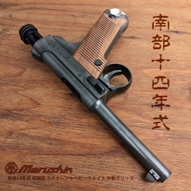 マルシン 南部14年式 後期型 木製グリップ HW ブラック
