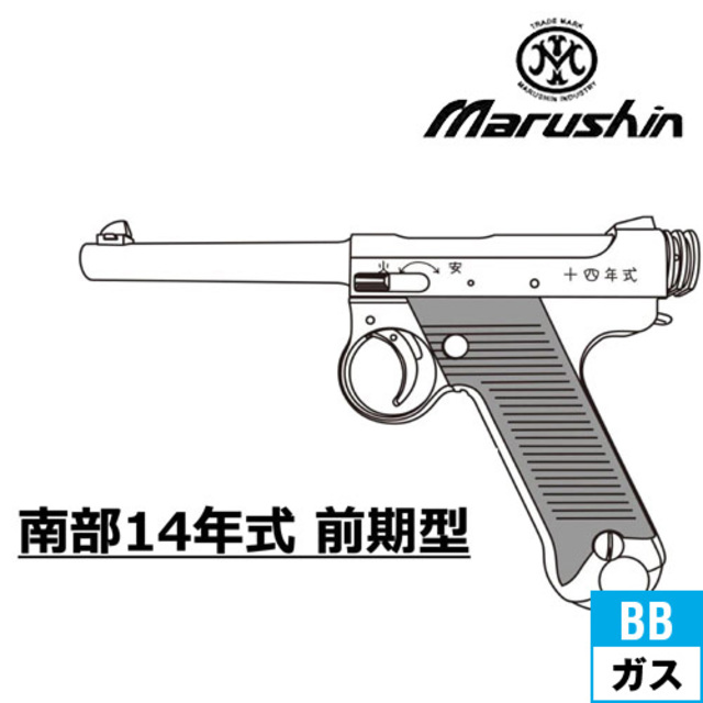 マルシン 南部14年式 前期型 木製グリップ ABS マットブラックブラック（ガスガン ブローバック 本体  6mm）｜ハンドガン｜電動ガン・モデルガン・エアガン通販ならHBLT