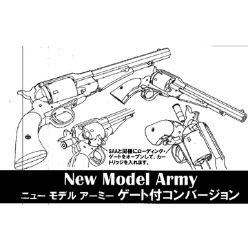 ハートフォード ニューモデルアーミー ゲート付コンバージョン