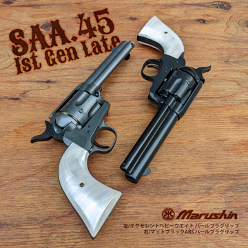 マルシン SAA 1st Genシビリアン ブラックHWパールプラグリップ仕様 マルシン SAA 1st Gen. Late シビリアン Xカート パールプラグ