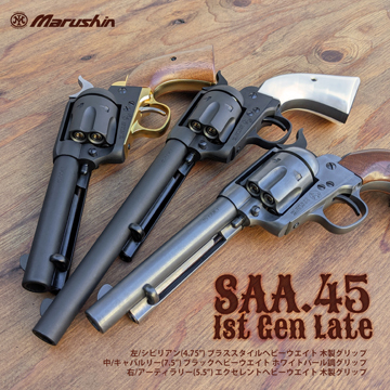 マルシン SAA 1st Gen. Late アーティラリー Xカート 木製グリップ ABS