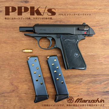 マルシン ワルサー PPK/S ABS Wディープブラック（発火式 モデルガン 完成 本体）｜ハンドガン｜電動ガン・モデルガン・エアガン通販ならHBLT